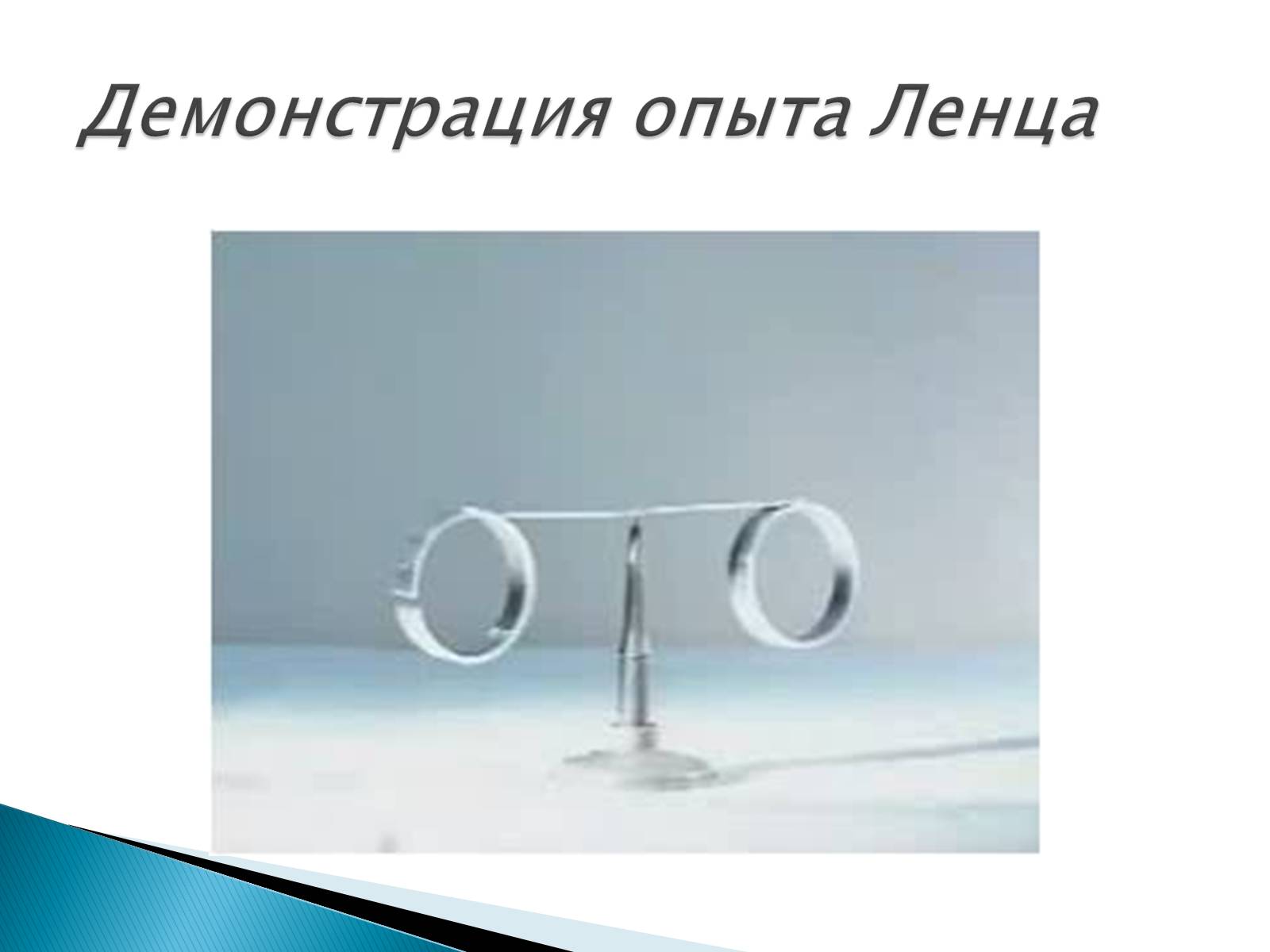 Презентація на тему «Правило Ленца. Явление самоиндукции. Энергия магнитного поля» - Слайд #2 Презентація на тему «Правило Ленца. Явление самоиндукции. Энергия магнитного поля» - Слайд #2