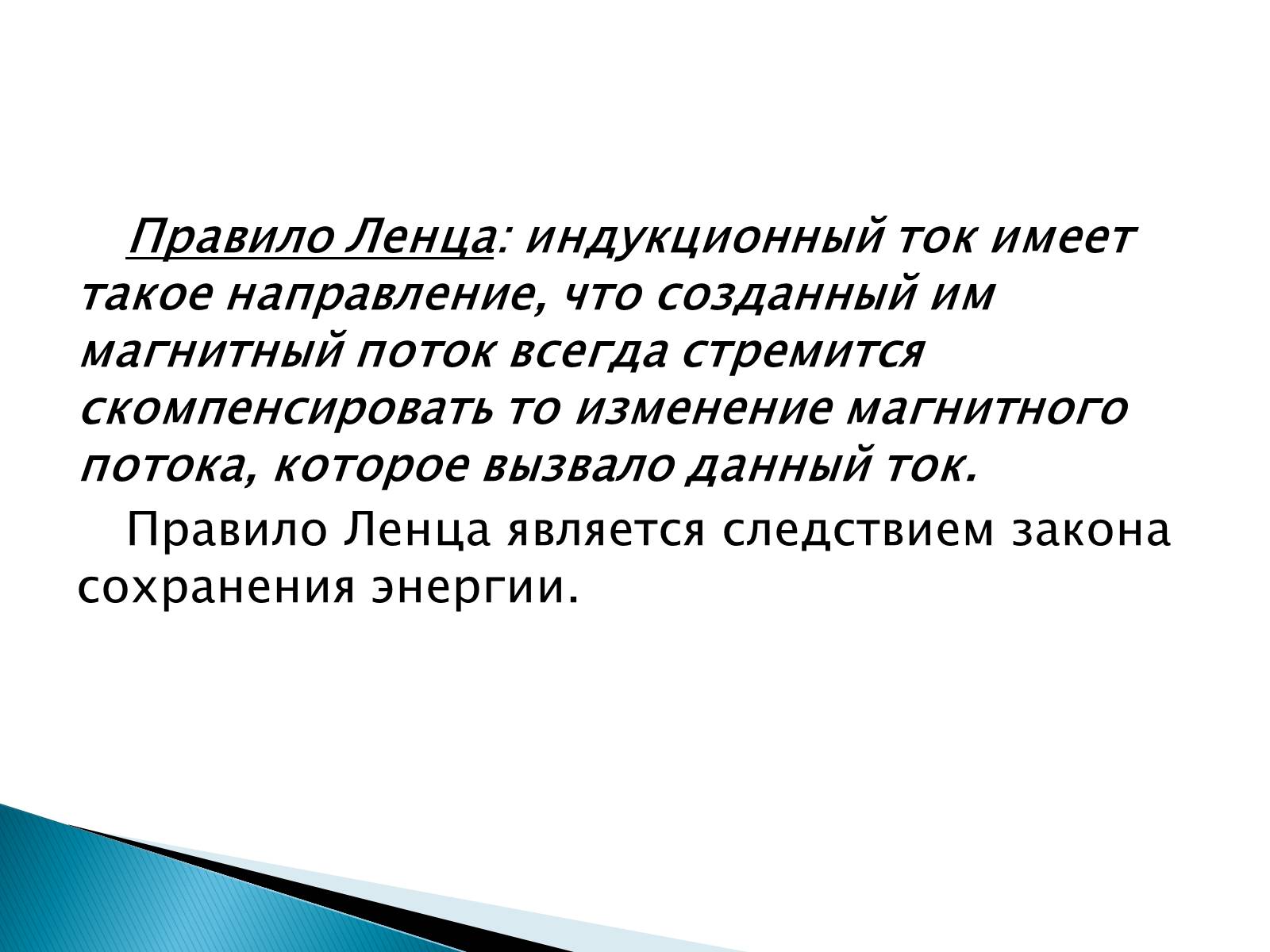 Презентація на тему «Правило Ленца. Явление самоиндукции. Энергия магнитного поля» - Слайд #5 Презентація на тему «Правило Ленца. Явление самоиндукции. Энергия магнитного поля» - Слайд #5