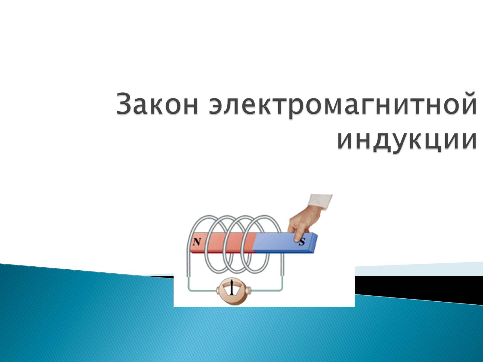 Презентація на тему «Правило Ленца. Явление самоиндукции. Энергия магнитного поля» - Слайд #8 Презентація на тему «Правило Ленца. Явление самоиндукции. Энергия магнитного поля» - Слайд #8
