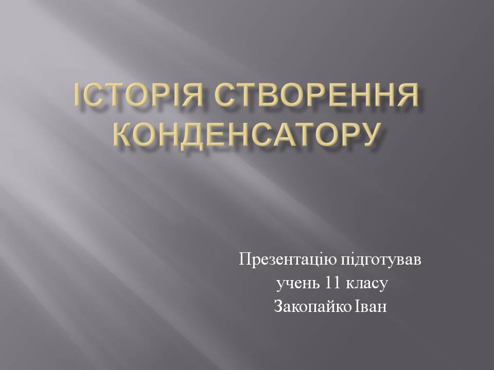Презентація на тему «Історія створення конденсатору» - Слайд #1 Презентація на тему «Історія створення конденсатору» - Слайд #1