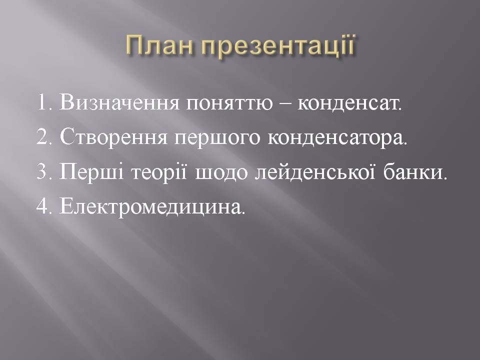 Презентація на тему «Історія створення конденсатору» - Слайд #2 Презентація на тему «Історія створення конденсатору» - Слайд #2