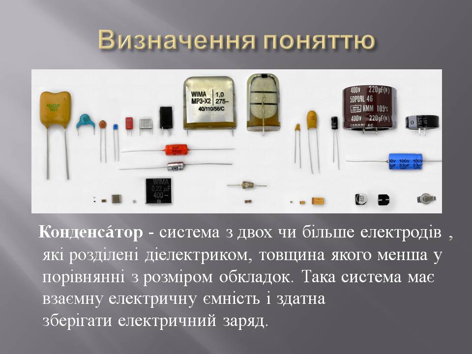 Презентація на тему «Історія створення конденсатору» - Слайд #3 Презентація на тему «Історія створення конденсатору» - Слайд #3
