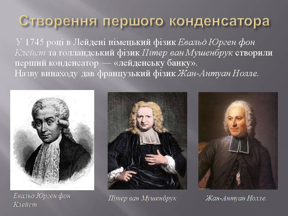 Презентація на тему «Історія створення конденсатору» - Слайд #4 Презентація на тему «Історія створення конденсатору» - Слайд #4