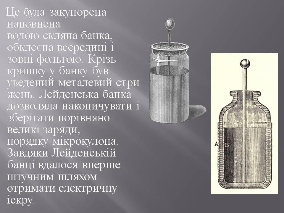 Презентація на тему «Історія створення конденсатору» - Слайд #5 Презентація на тему «Історія створення конденсатору» - Слайд #5