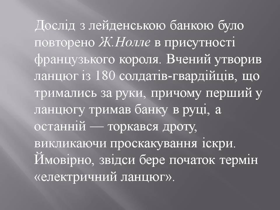 Презентація на тему «Історія створення конденсатору» - Слайд #6 Презентація на тему «Історія створення конденсатору» - Слайд #6