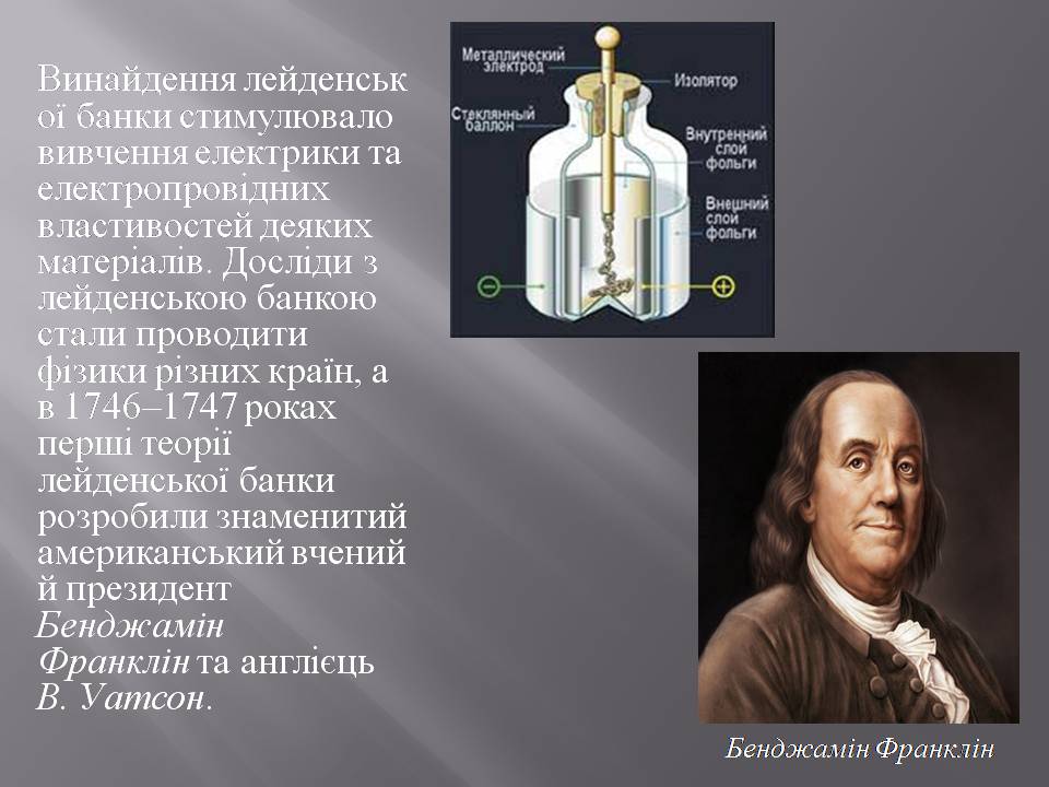 Презентація на тему «Історія створення конденсатору» - Слайд #7 Презентація на тему «Історія створення конденсатору» - Слайд #7