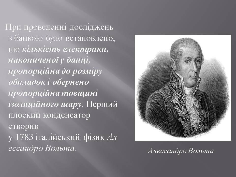 Презентація на тему «Історія створення конденсатору» - Слайд #9 Презентація на тему «Історія створення конденсатору» - Слайд #9