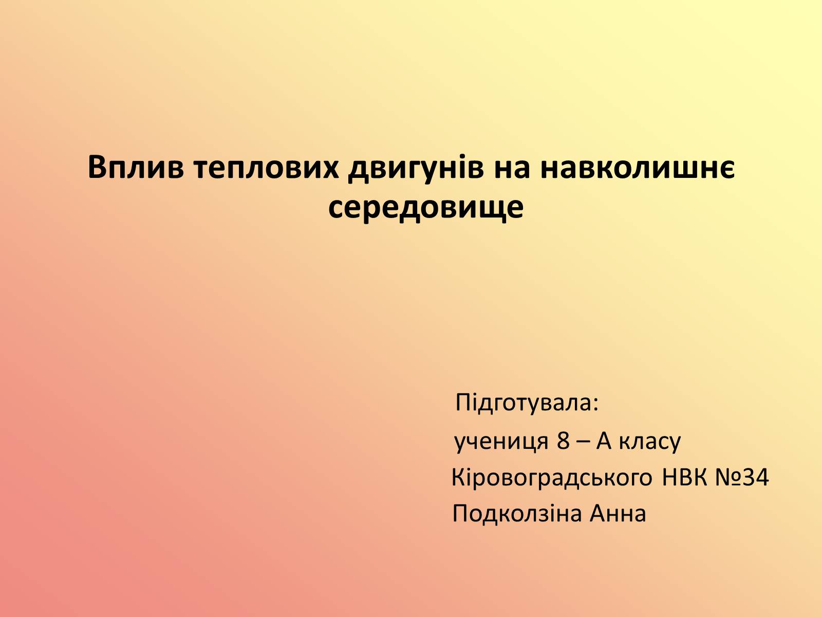 Презентація на тему «Вплив теплових двигунів на навколишнє середовище» - Слайд #1 Презентація на тему «Вплив теплових двигунів на навколишнє середовище» - Слайд #1