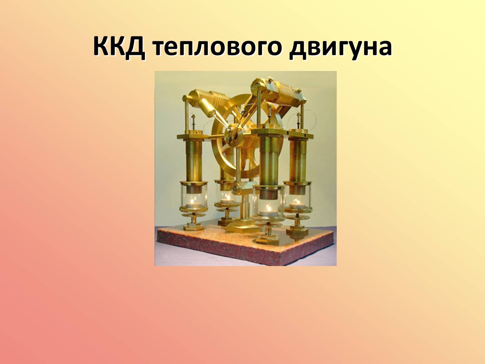 Презентація на тему «Вплив теплових двигунів на навколишнє середовище» - Слайд #13 Презентація на тему «Вплив теплових двигунів на навколишнє середовище» - Слайд #13