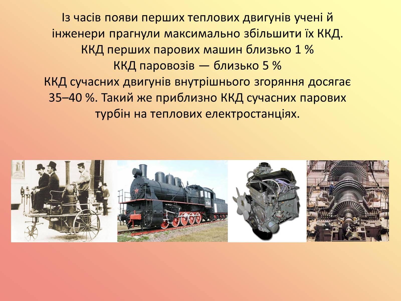 Презентація на тему «Вплив теплових двигунів на навколишнє середовище» - Слайд #17 Презентація на тему «Вплив теплових двигунів на навколишнє середовище» - Слайд #17