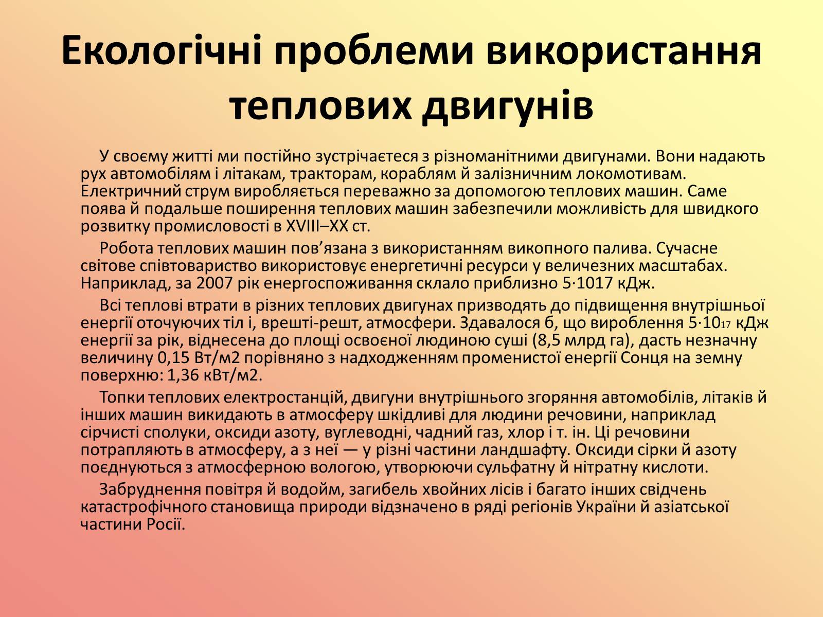 Презентація на тему «Вплив теплових двигунів на навколишнє середовище» - Слайд #18 Презентація на тему «Вплив теплових двигунів на навколишнє середовище» - Слайд #18