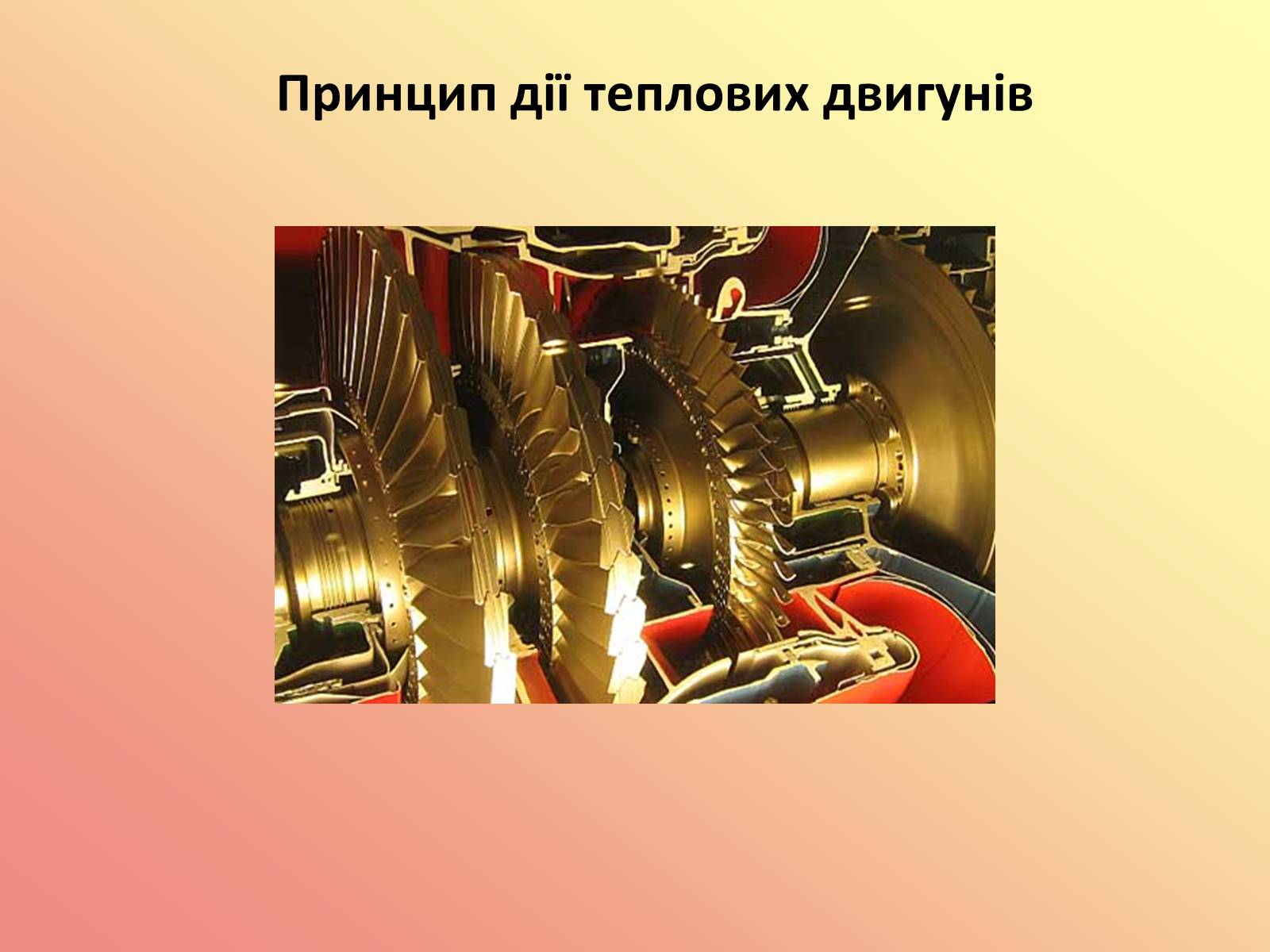 Презентація на тему «Вплив теплових двигунів на навколишнє середовище» - Слайд #2 Презентація на тему «Вплив теплових двигунів на навколишнє середовище» - Слайд #2