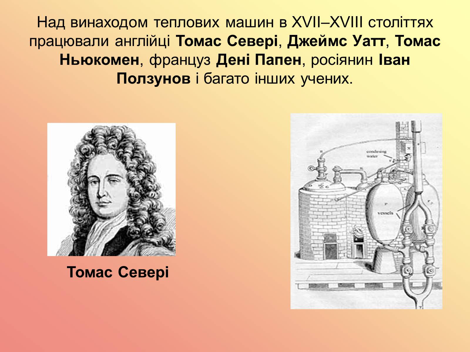 Презентація на тему «Вплив теплових двигунів на навколишнє середовище» - Слайд #3 Презентація на тему «Вплив теплових двигунів на навколишнє середовище» - Слайд #3