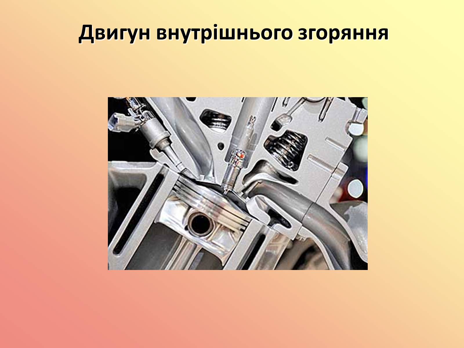 Презентація на тему «Вплив теплових двигунів на навколишнє середовище» - Слайд #8 Презентація на тему «Вплив теплових двигунів на навколишнє середовище» - Слайд #8