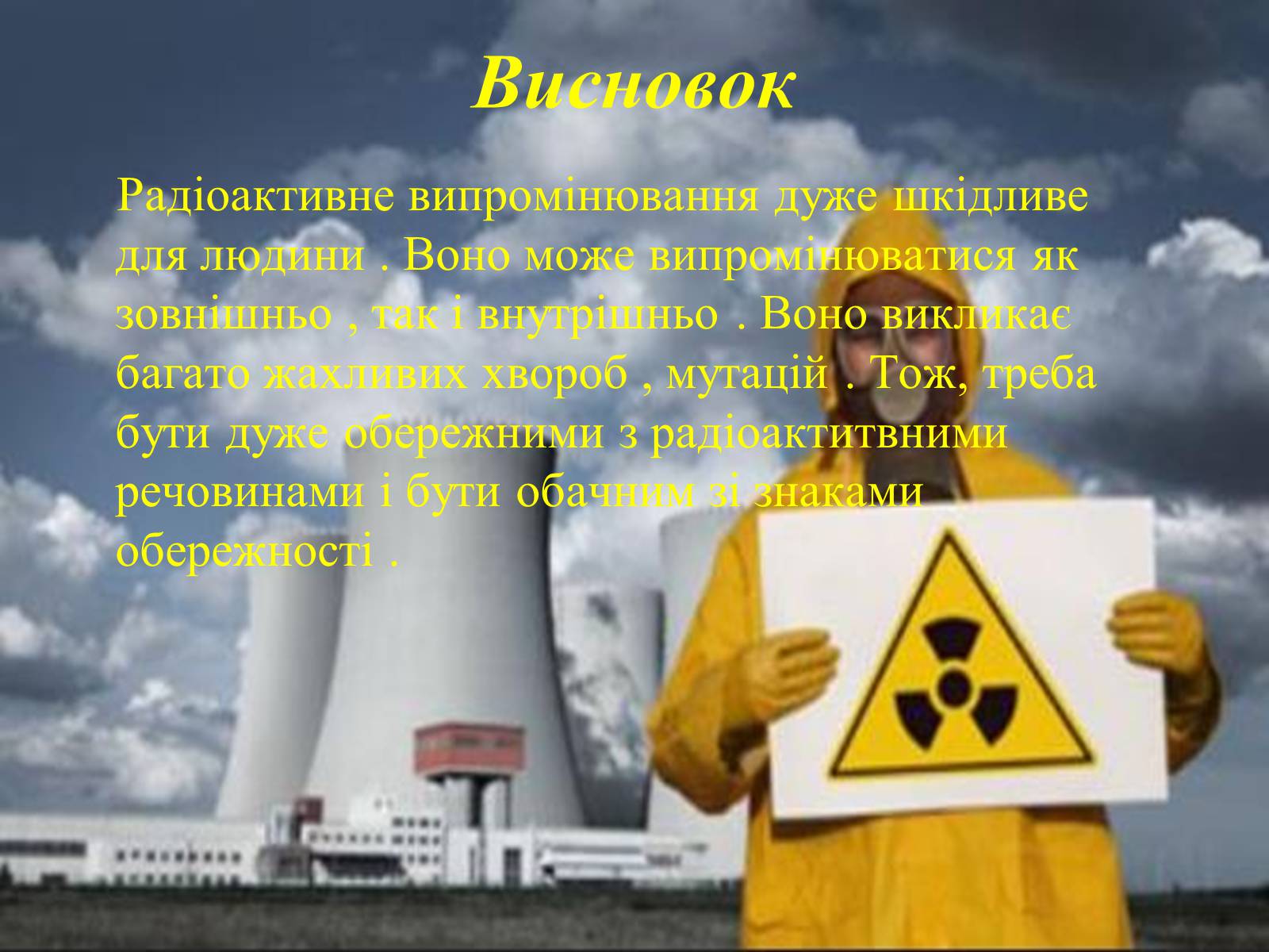 Презентація на тему «Вплив радіоактивного випромінювання на живі організми» (варіант 3) - Слайд #11 Презентація на тему «Вплив радіоактивного випромінювання на живі організми» (варіант 3) - Слайд #11