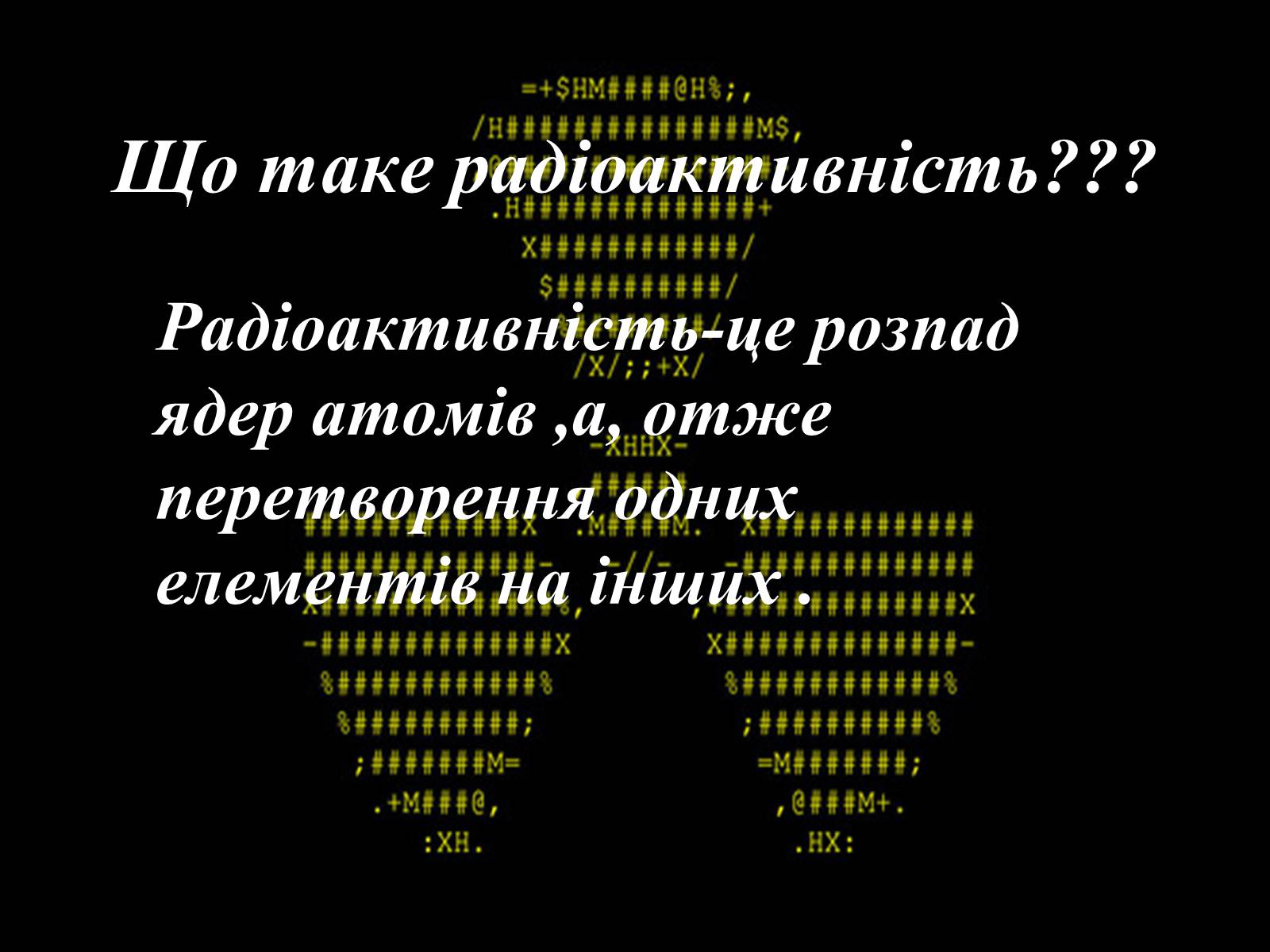 Презентація на тему «Вплив радіоактивного випромінювання на живі організми» (варіант 3) - Слайд #3 Презентація на тему «Вплив радіоактивного випромінювання на живі організми» (варіант 3) - Слайд #3