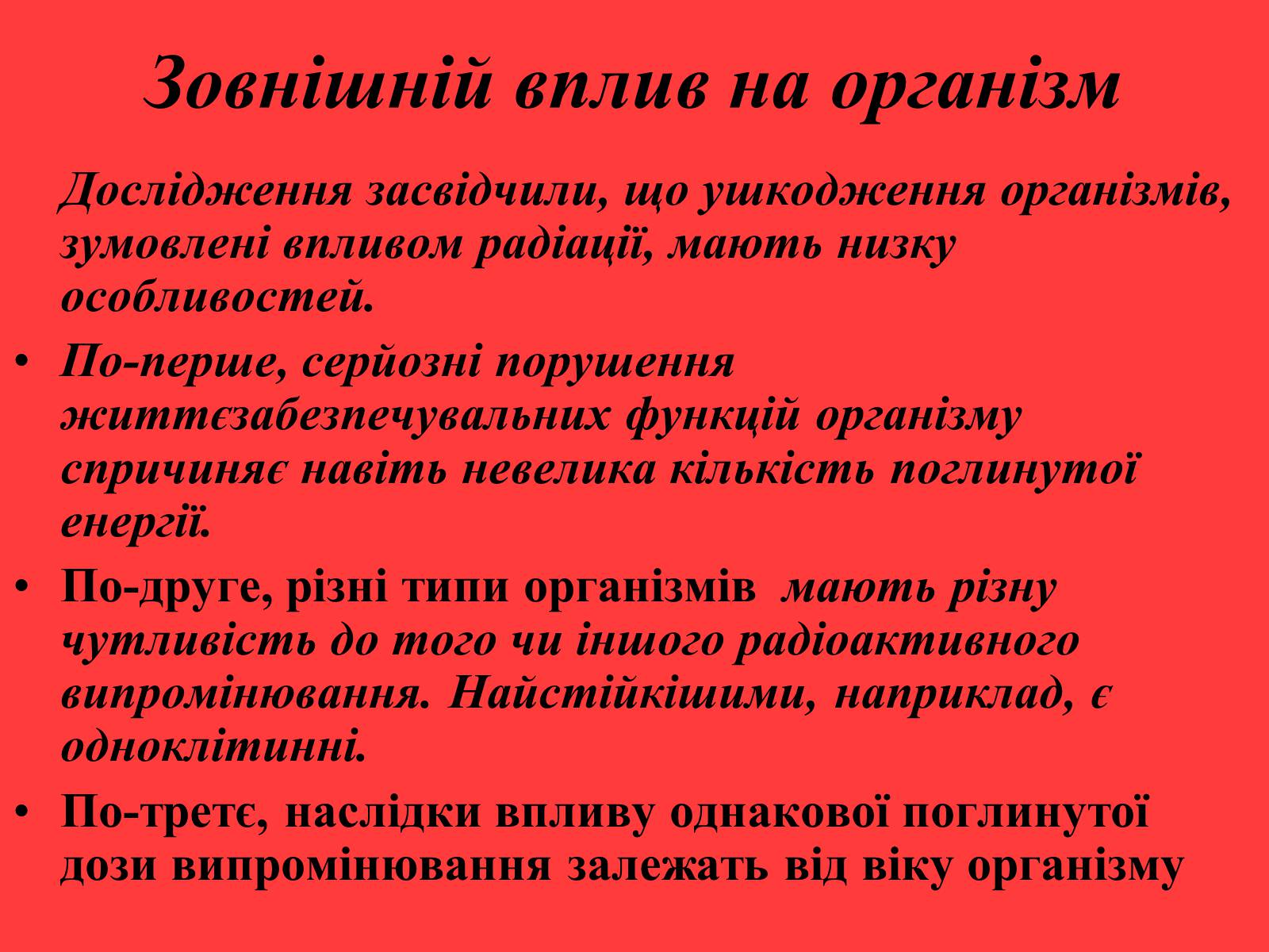 Презентація на тему «Вплив радіоактивного випромінювання на живі організми» (варіант 3) - Слайд #4 Презентація на тему «Вплив радіоактивного випромінювання на живі організми» (варіант 3) - Слайд #4
