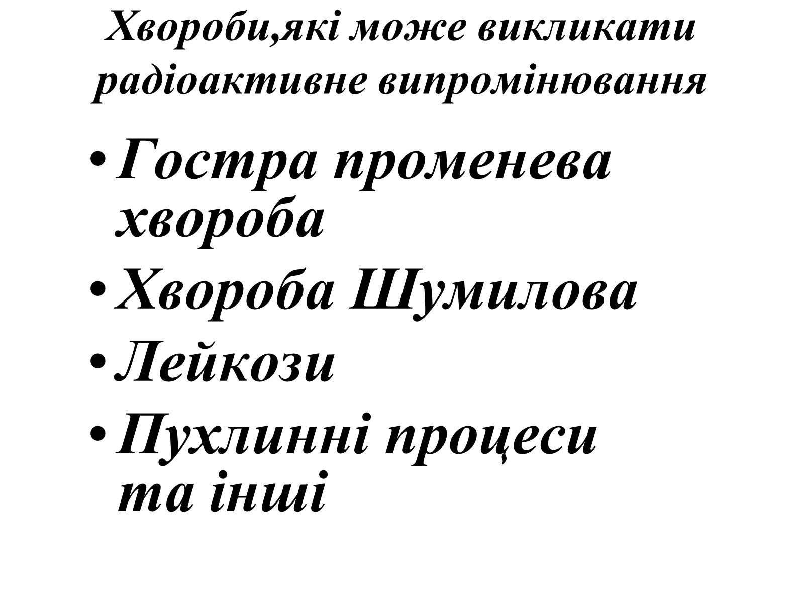 Презентація на тему «Вплив радіоактивного випромінювання на живі організми» (варіант 3) - Слайд #9 Презентація на тему «Вплив радіоактивного випромінювання на живі організми» (варіант 3) - Слайд #9