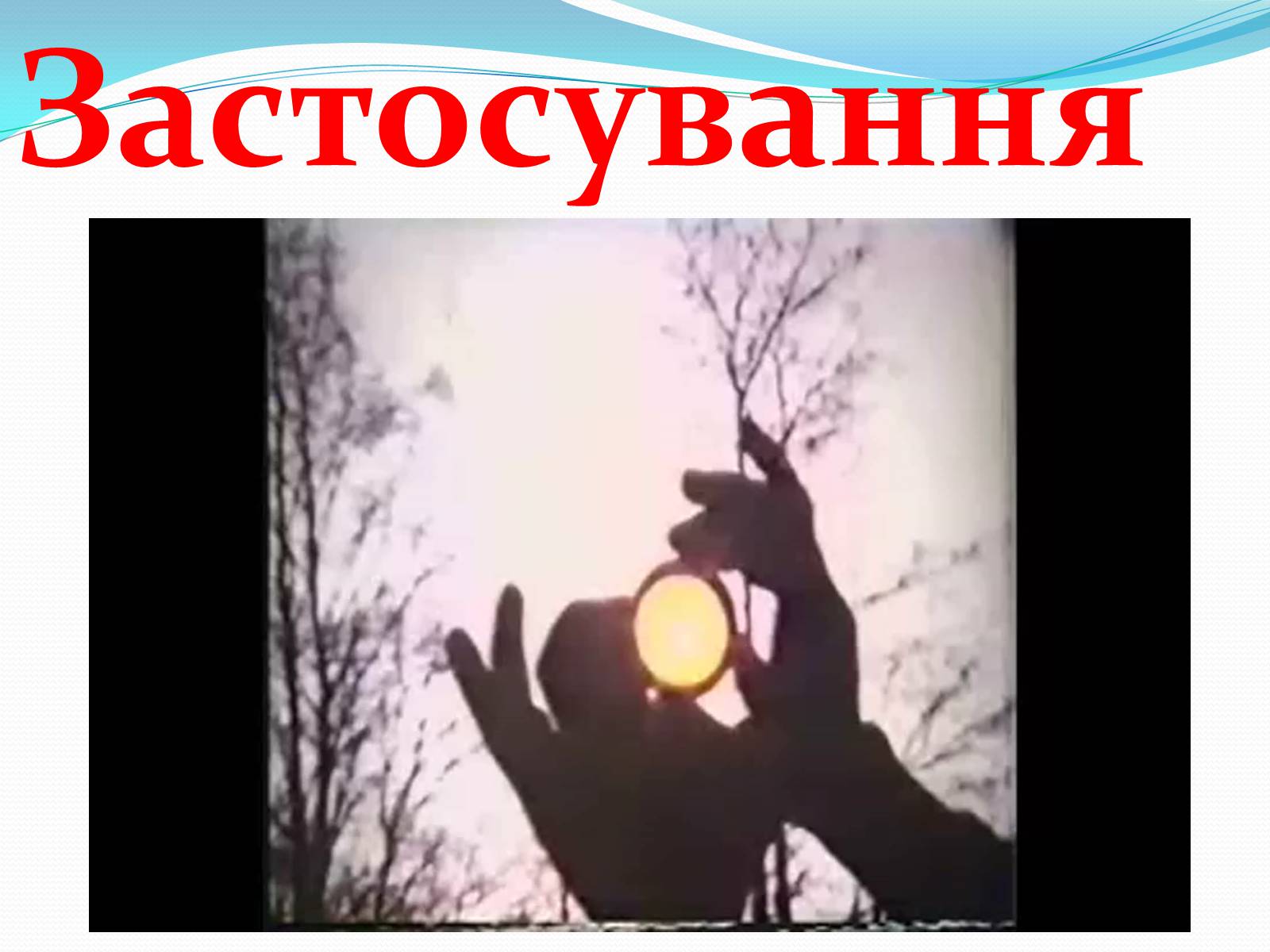 Презентація на тему «Поляризація світла» (варіант 2) - Слайд #33 Презентація на тему «Поляризація світла» (варіант 2) - Слайд #33