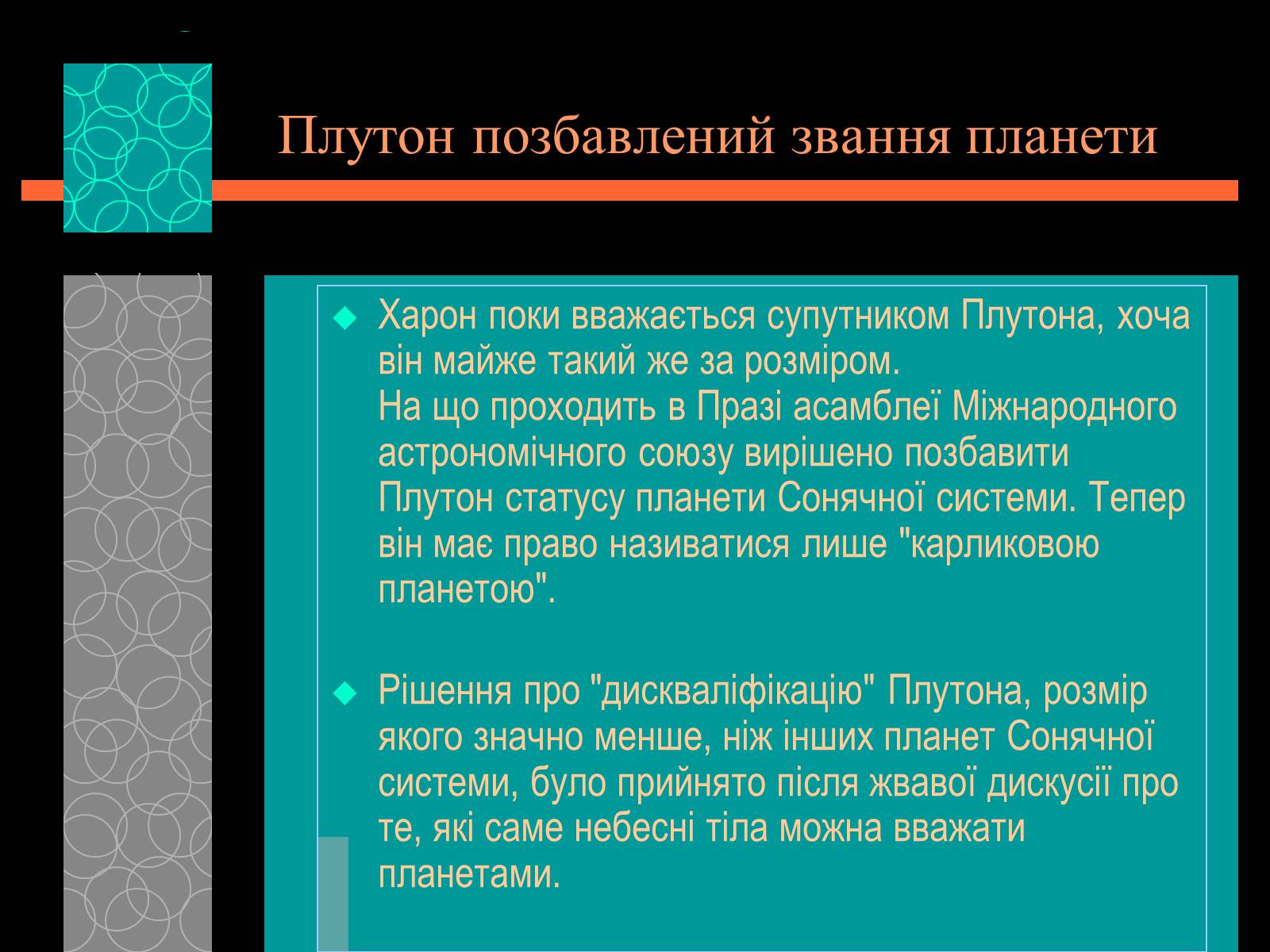 Презентація на тему «Плутон» (варіант 1) - Слайд #10 Презентація на тему «Плутон» (варіант 1) - Слайд #10