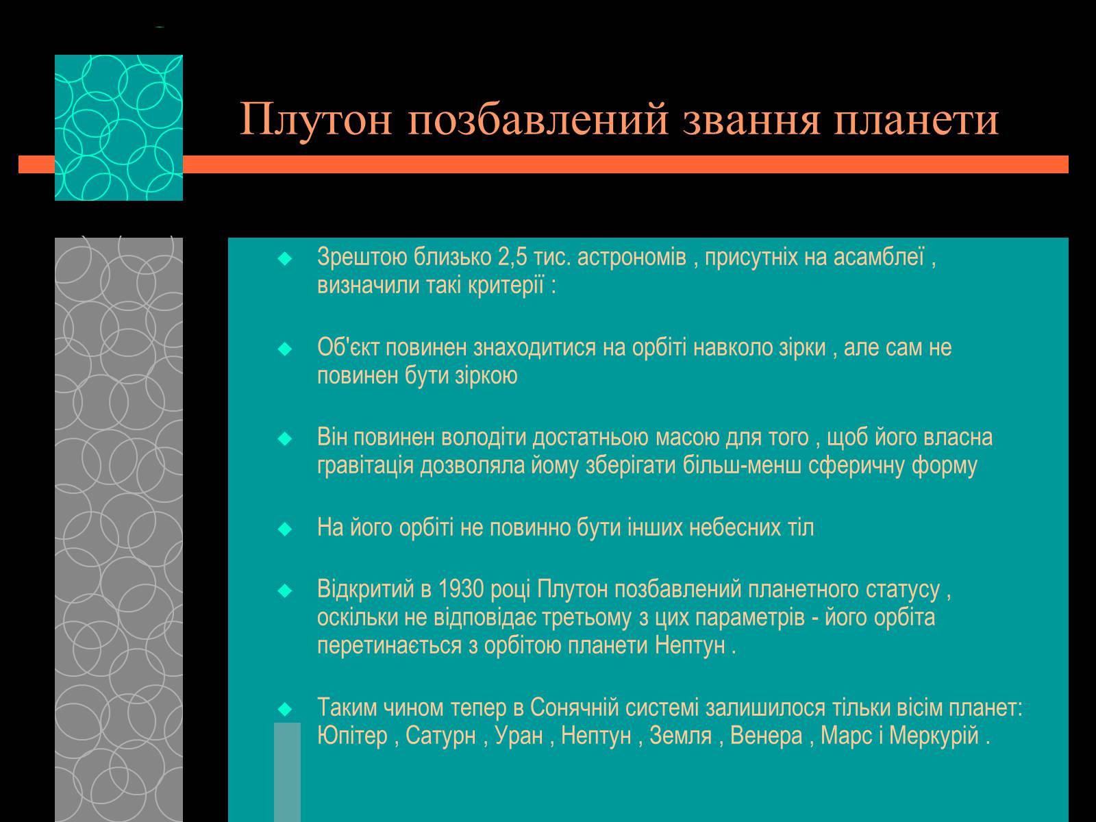 Презентація на тему «Плутон» (варіант 1) - Слайд #11 Презентація на тему «Плутон» (варіант 1) - Слайд #11