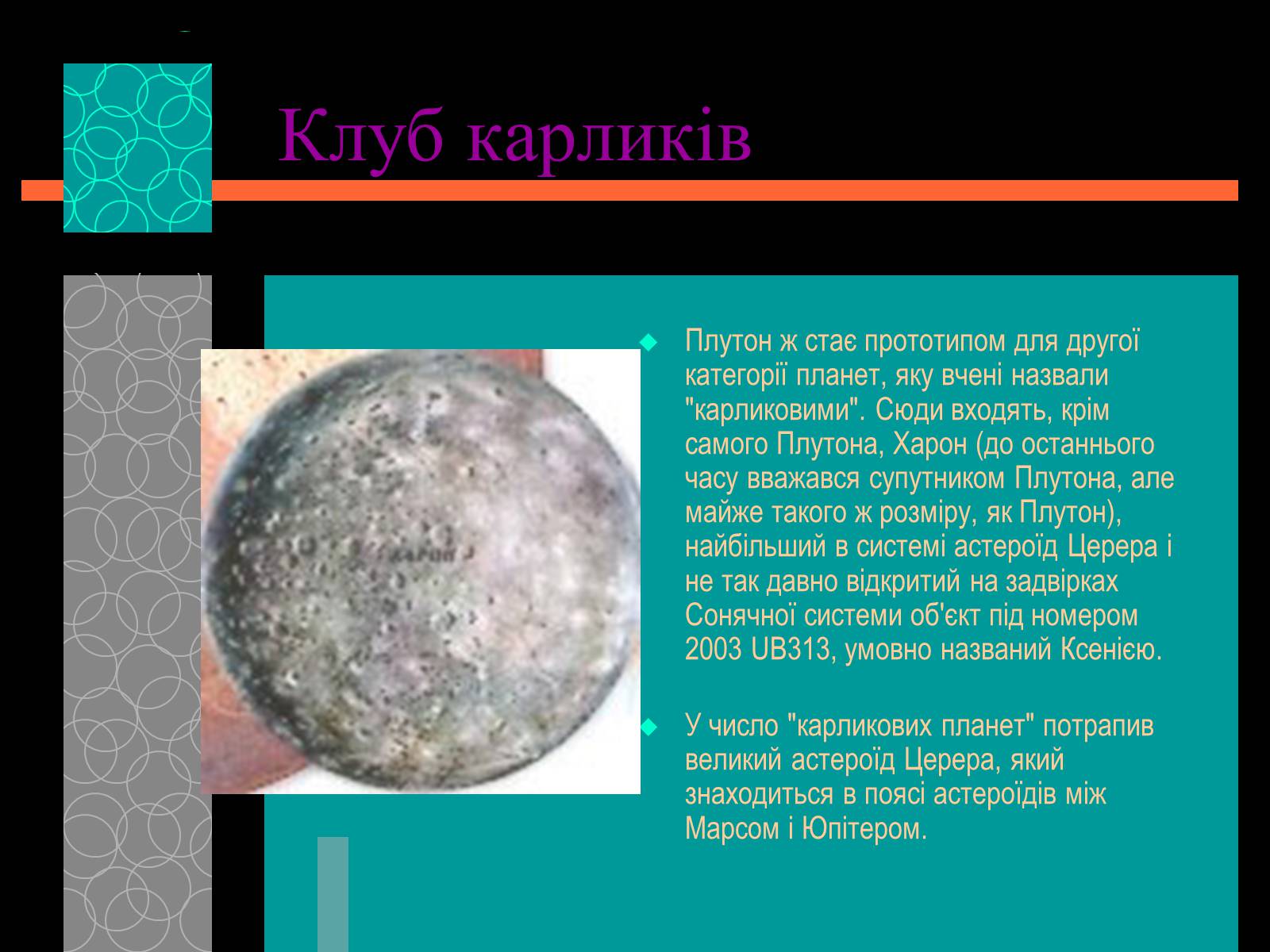Презентація на тему «Плутон» (варіант 1) - Слайд #12 Презентація на тему «Плутон» (варіант 1) - Слайд #12