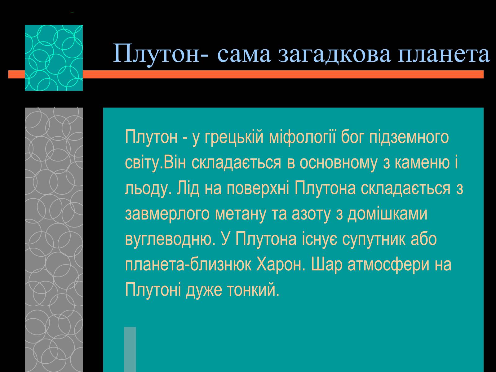 Презентація на тему «Плутон» (варіант 1) - Слайд #2 Презентація на тему «Плутон» (варіант 1) - Слайд #2