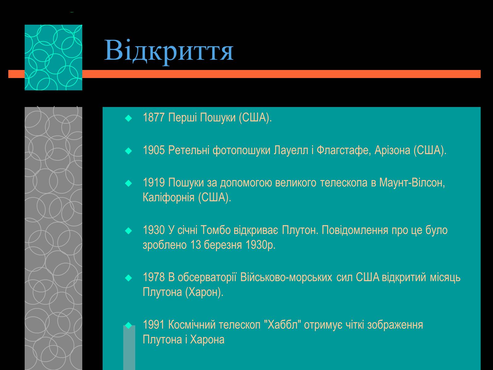 Презентація на тему «Плутон» (варіант 1) - Слайд #5 Презентація на тему «Плутон» (варіант 1) - Слайд #5