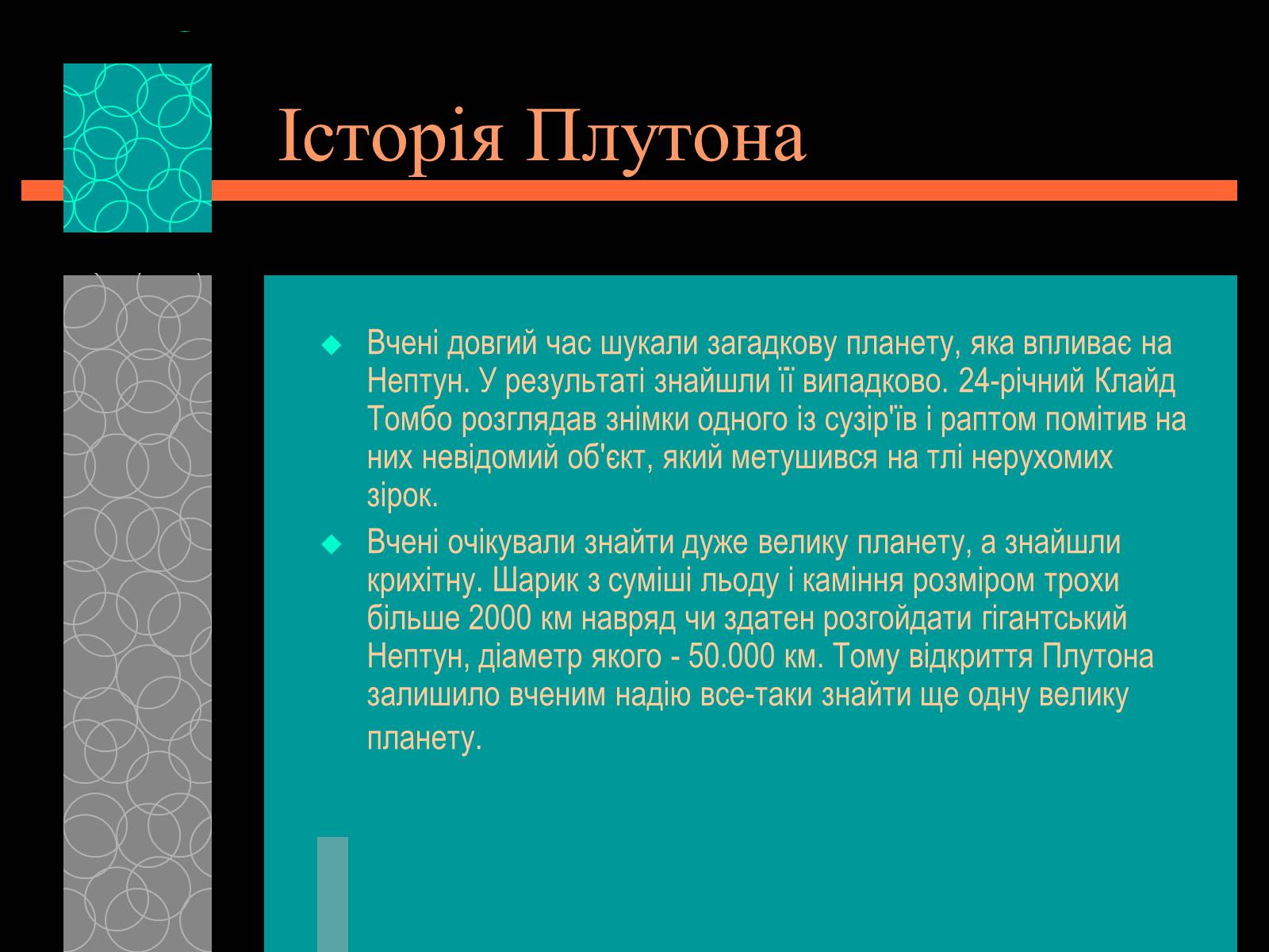 Презентація на тему «Плутон» (варіант 1) - Слайд #7 Презентація на тему «Плутон» (варіант 1) - Слайд #7