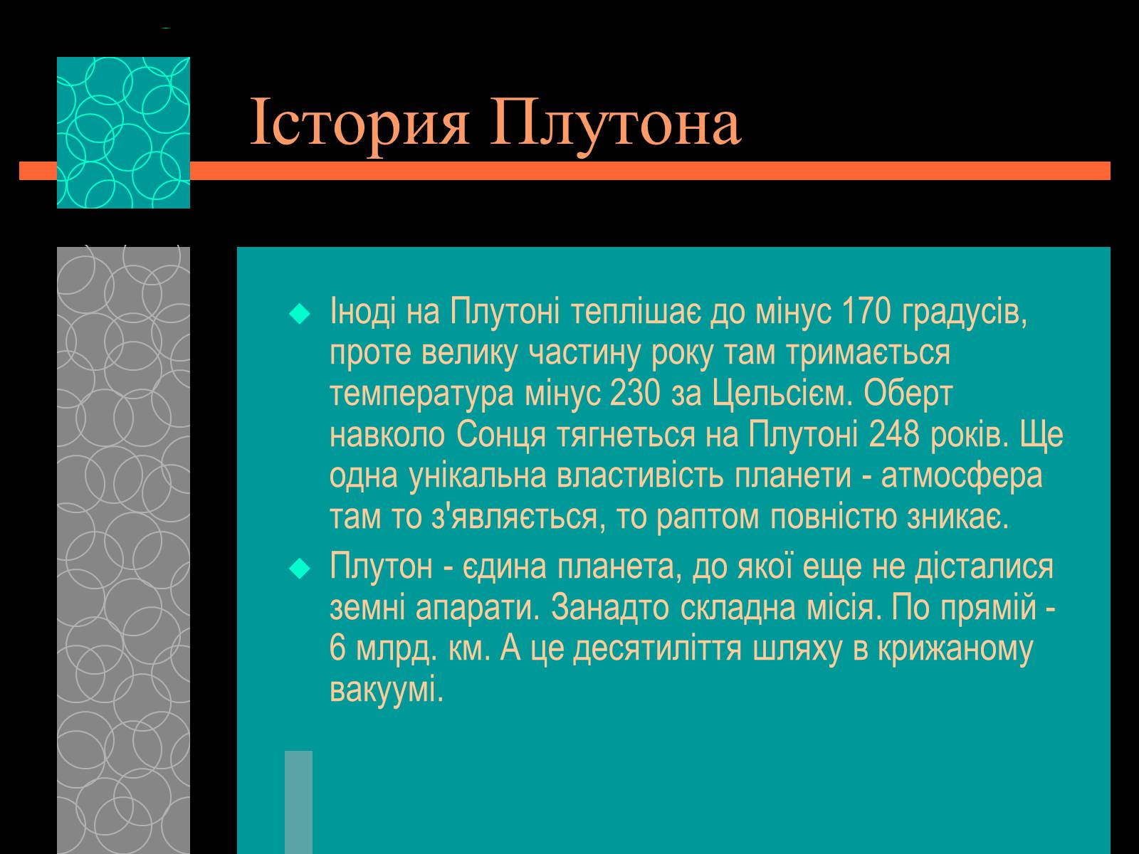 Презентація на тему «Плутон» (варіант 1) - Слайд #8 Презентація на тему «Плутон» (варіант 1) - Слайд #8