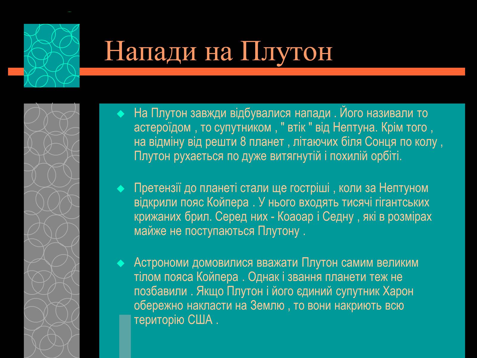 Презентація на тему «Плутон» (варіант 1) - Слайд #9 Презентація на тему «Плутон» (варіант 1) - Слайд #9
