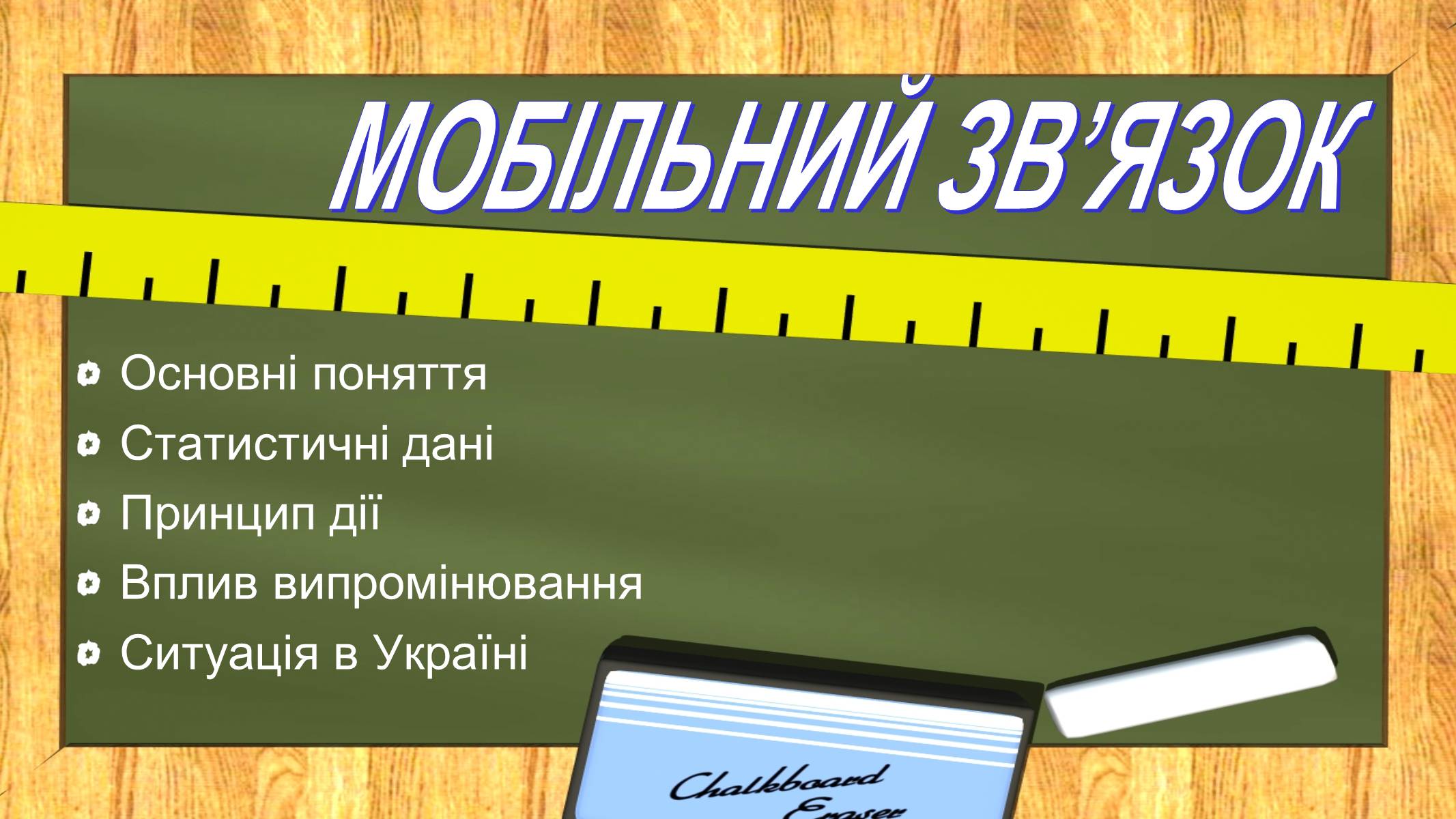 Презентація на тему «Мобільний зв’язок» - Слайд #1 Презентація на тему «Мобільний зв’язок» - Слайд #1