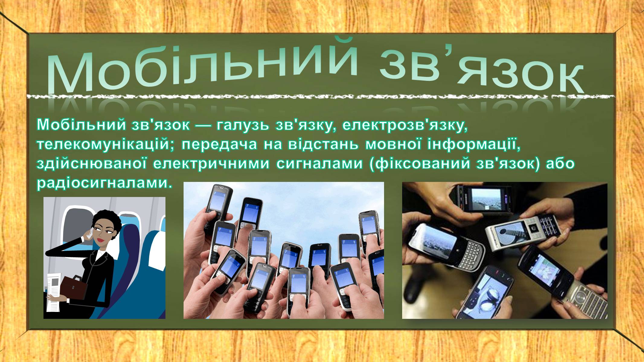 Презентація на тему «Мобільний зв’язок» - Слайд #2 Презентація на тему «Мобільний зв’язок» - Слайд #2