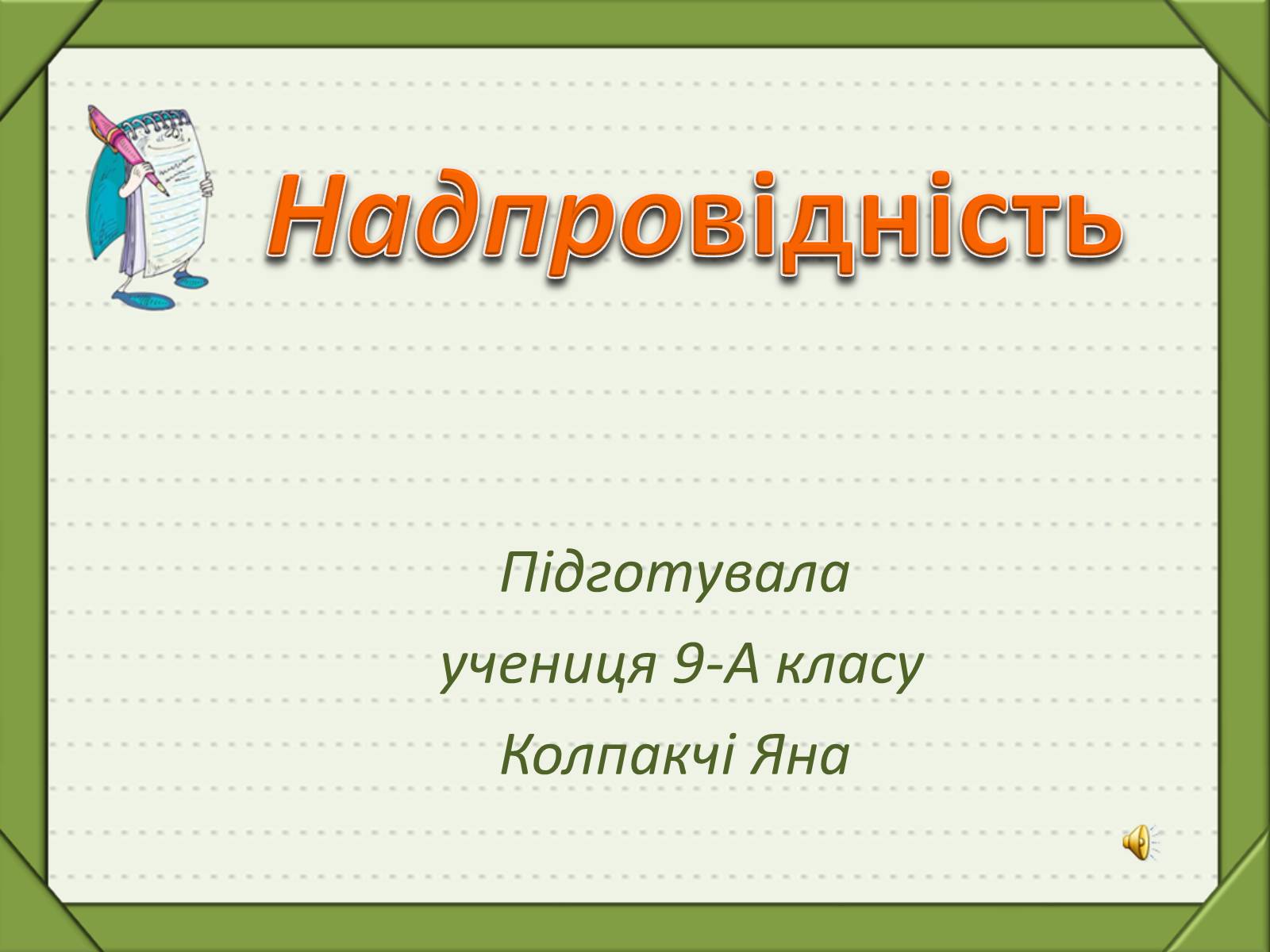 Презентація на тему «Надпровідність» (варіант 1) - Слайд #1 Презентація на тему «Надпровідність» (варіант 1) - Слайд #1