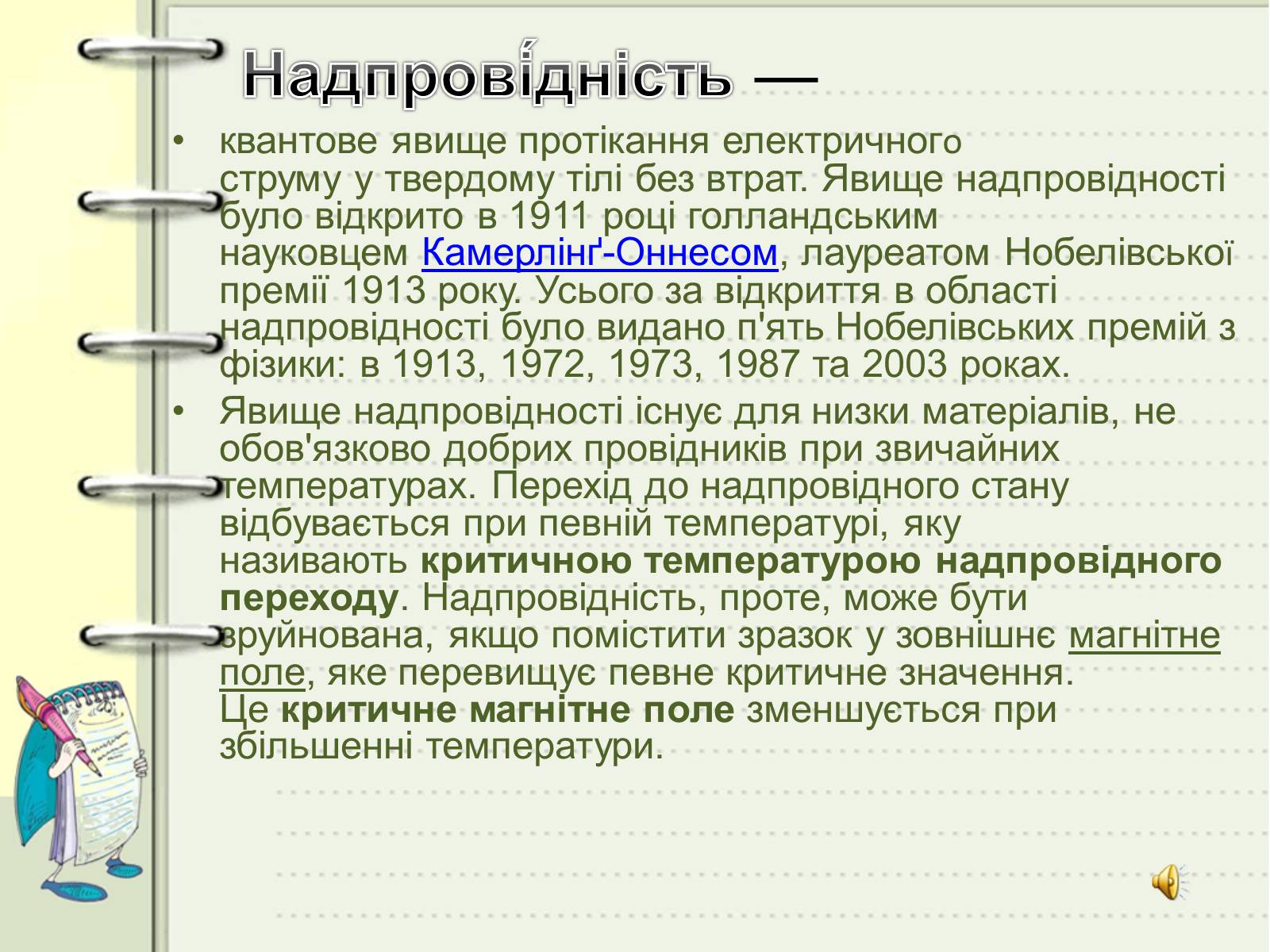 Презентація на тему «Надпровідність» (варіант 1) - Слайд #2 Презентація на тему «Надпровідність» (варіант 1) - Слайд #2