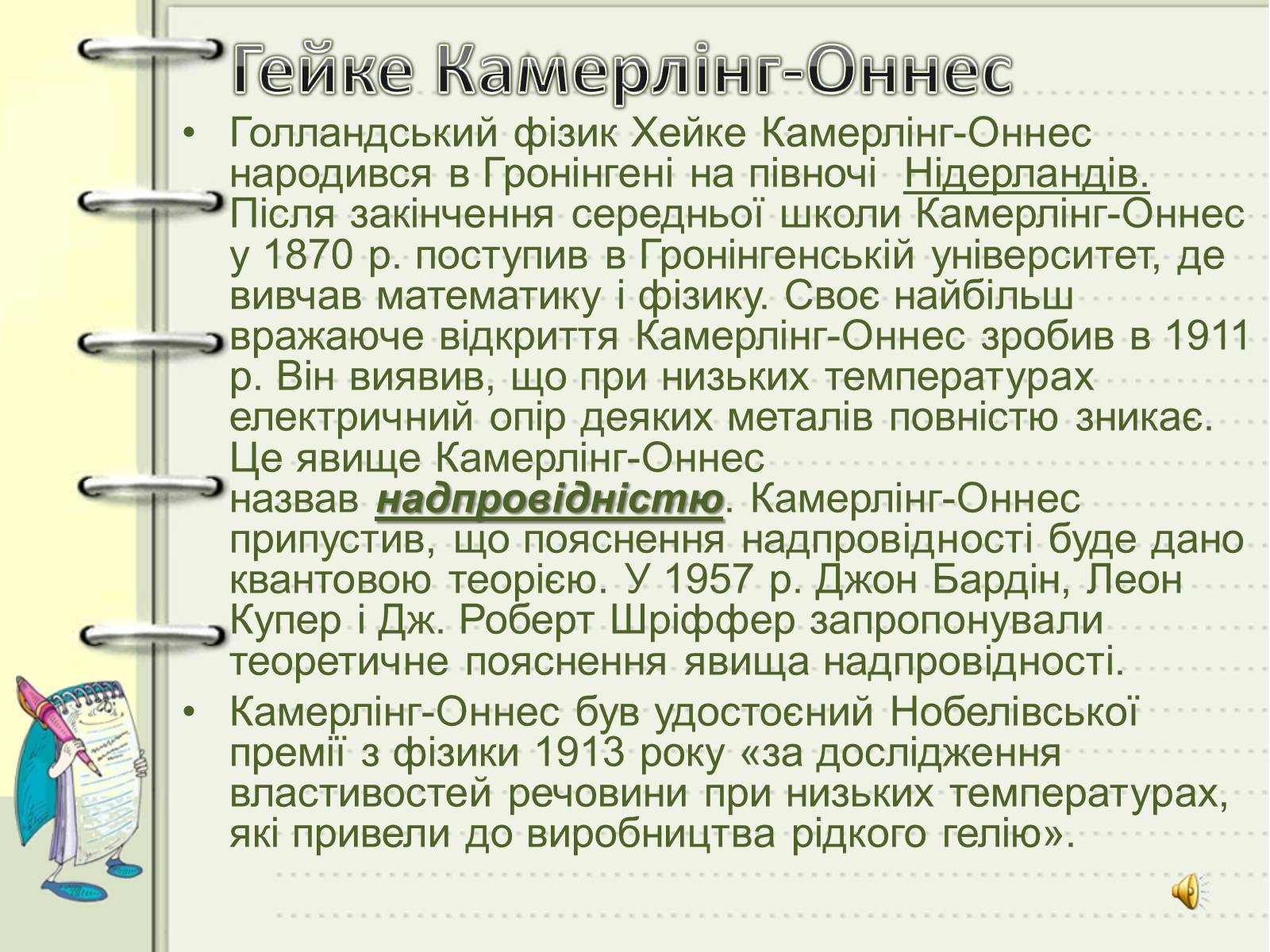 Презентація на тему «Надпровідність» (варіант 1) - Слайд #3 Презентація на тему «Надпровідність» (варіант 1) - Слайд #3