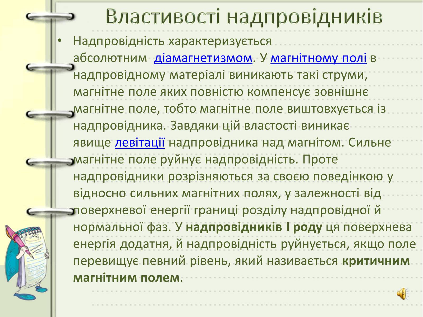Презентація на тему «Надпровідність» (варіант 1) - Слайд #6 Презентація на тему «Надпровідність» (варіант 1) - Слайд #6