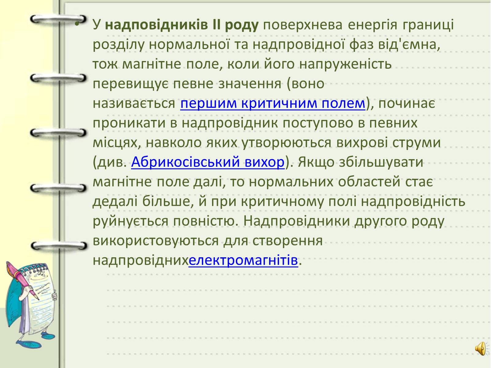 Презентація на тему «Надпровідність» (варіант 1) - Слайд #7 Презентація на тему «Надпровідність» (варіант 1) - Слайд #7