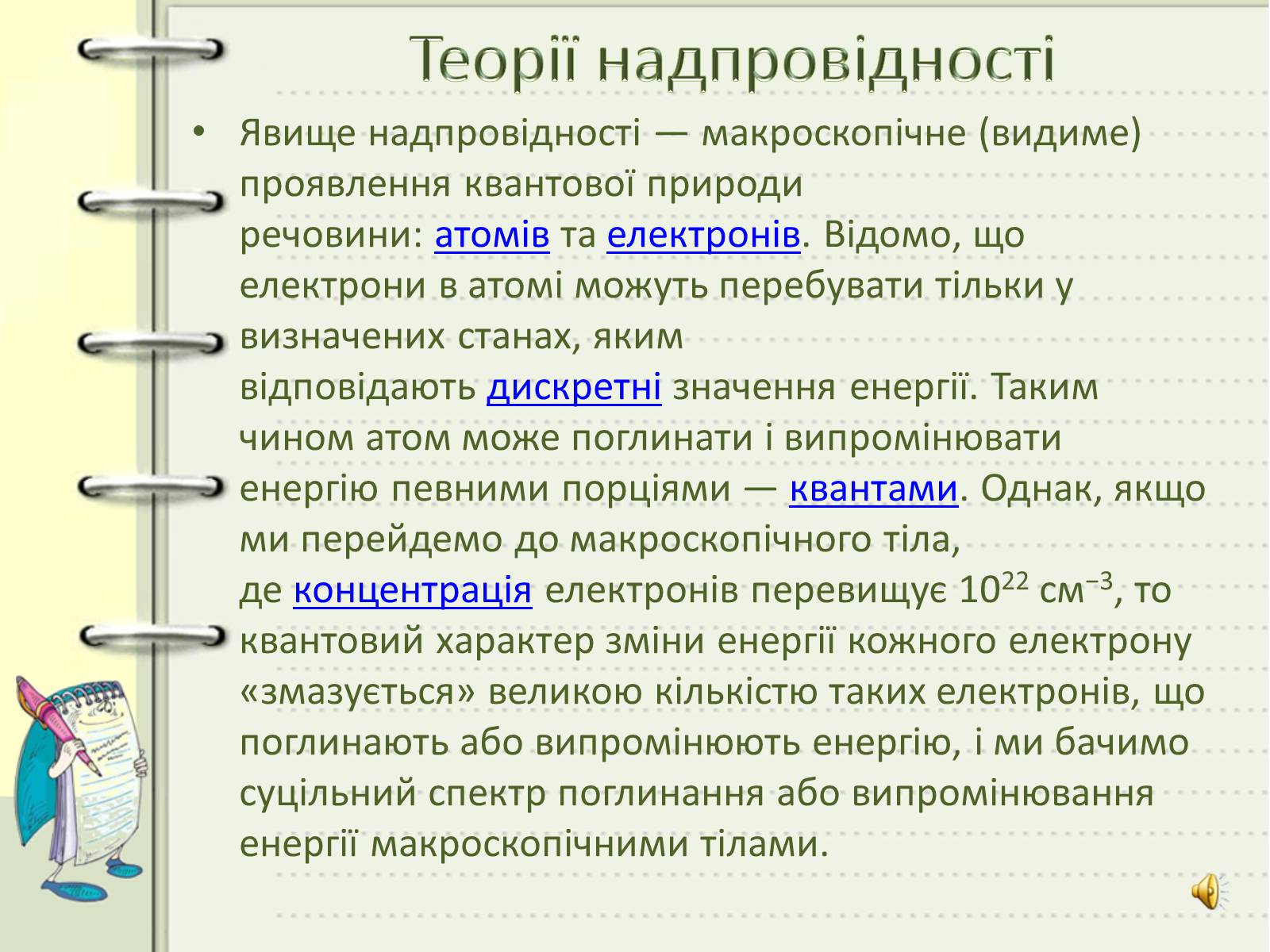 Презентація на тему «Надпровідність» (варіант 1) - Слайд #8 Презентація на тему «Надпровідність» (варіант 1) - Слайд #8