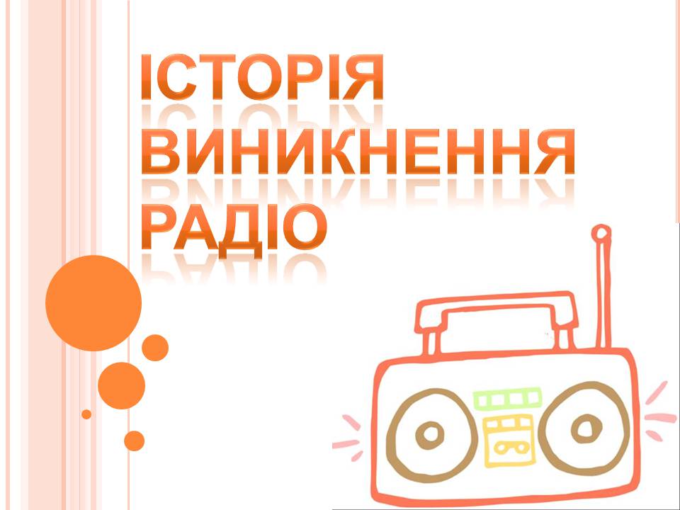 Презентація на тему «Історія виникнення радіо» (варіант 2) - Слайд #1 Презентація на тему «Історія виникнення радіо» (варіант 2) - Слайд #1