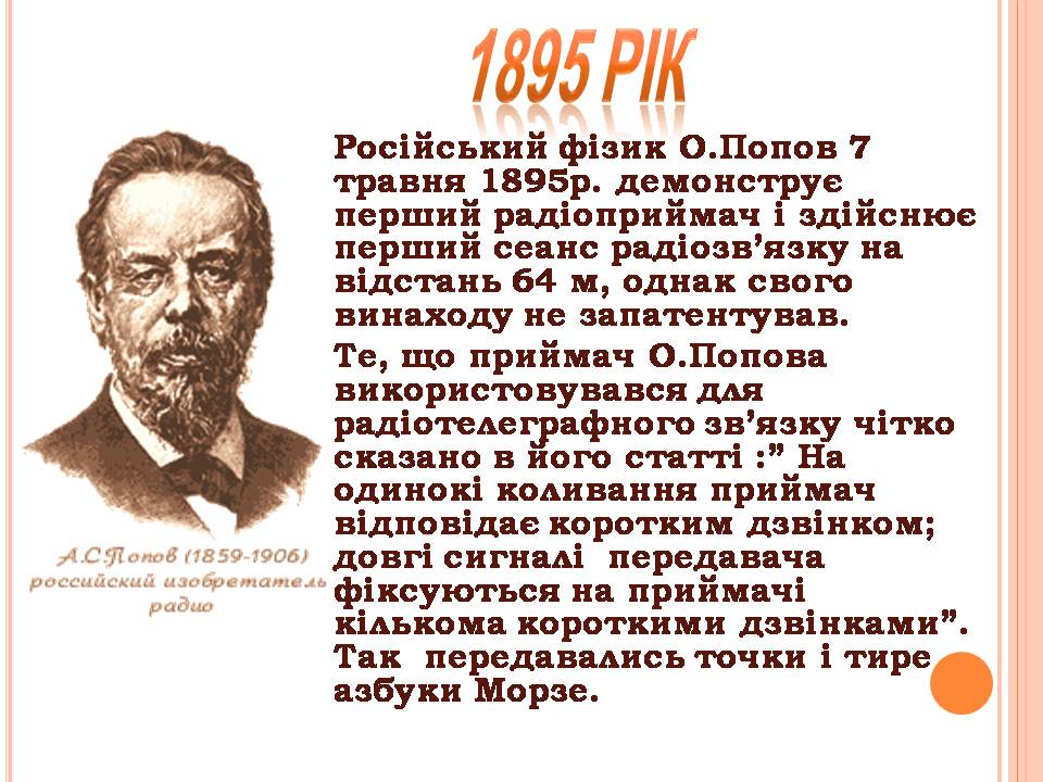 Презентація на тему «Історія виникнення радіо» (варіант 2) - Слайд #12 Презентація на тему «Історія виникнення радіо» (варіант 2) - Слайд #12