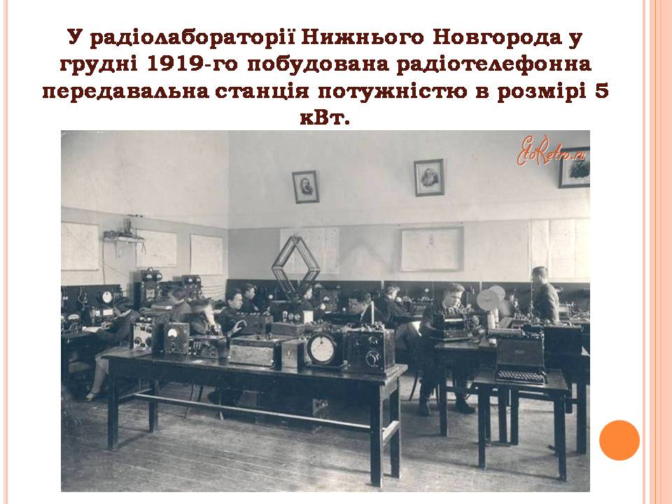 Презентація на тему «Історія виникнення радіо» (варіант 2) - Слайд #21 Презентація на тему «Історія виникнення радіо» (варіант 2) - Слайд #21
