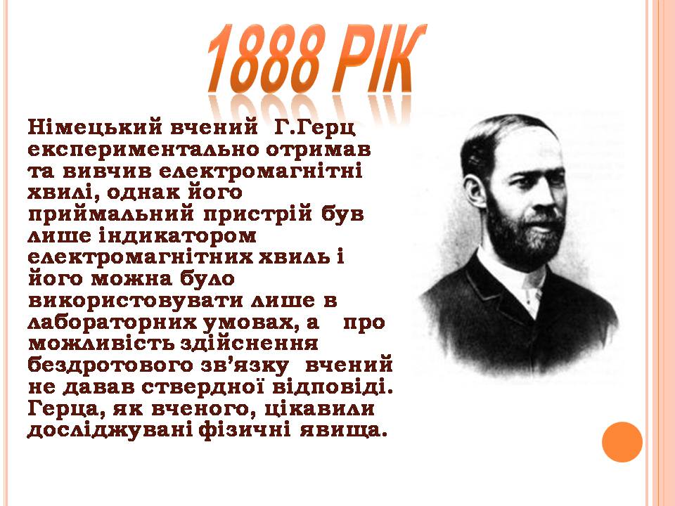 Презентація на тему «Історія виникнення радіо» (варіант 2) - Слайд #3 Презентація на тему «Історія виникнення радіо» (варіант 2) - Слайд #3