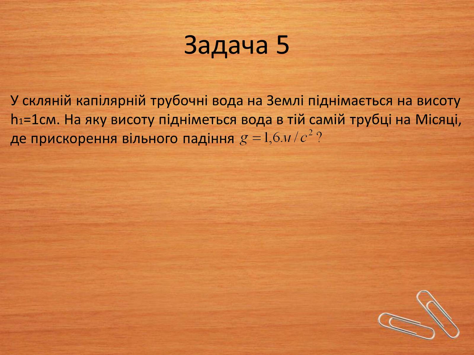 Презентація на тему «Властивості газів, рідин, твердих тіл» (варіант 2) - Слайд #10 Презентація на тему «Властивості газів, рідин, твердих тіл» (варіант 2) - Слайд #10