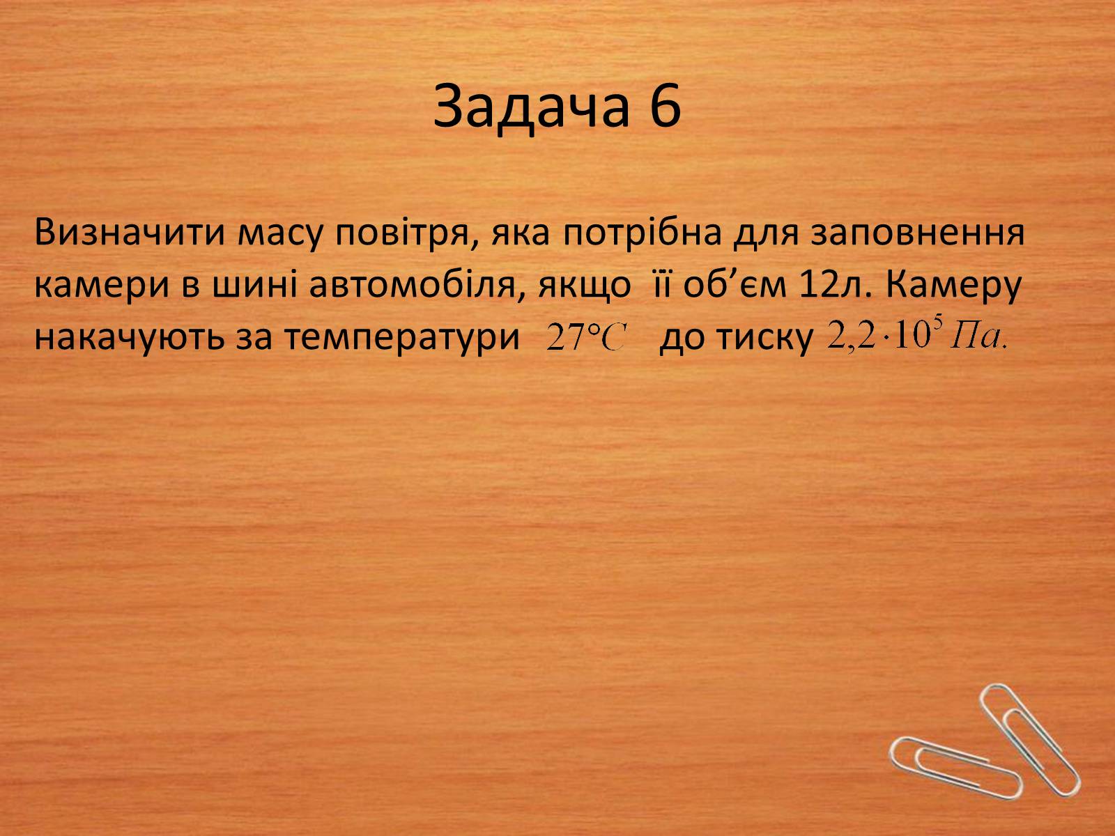 Презентація на тему «Властивості газів, рідин, твердих тіл» (варіант 2) - Слайд #12 Презентація на тему «Властивості газів, рідин, твердих тіл» (варіант 2) - Слайд #12