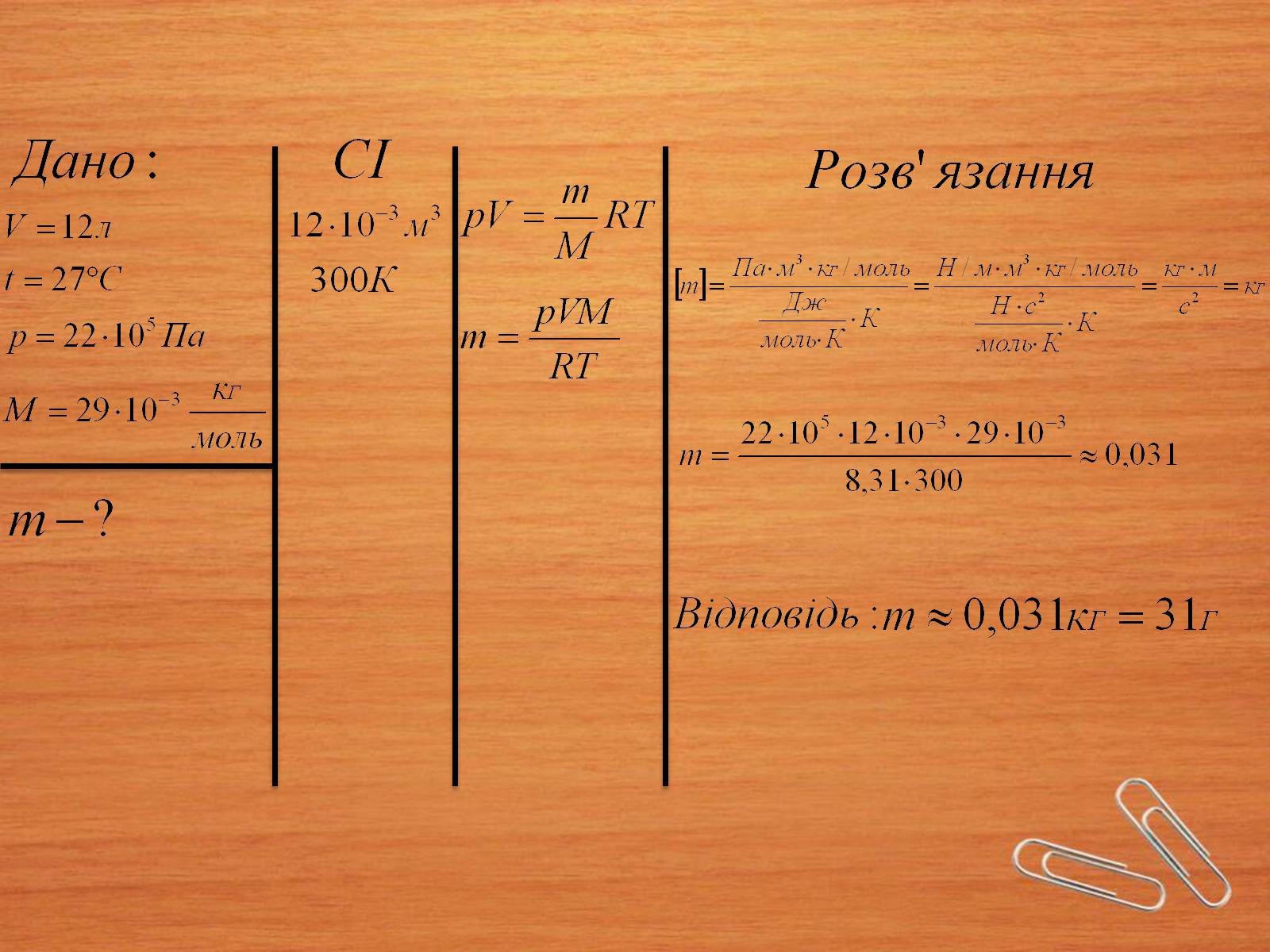 Презентація на тему «Властивості газів, рідин, твердих тіл» (варіант 2) - Слайд #13 Презентація на тему «Властивості газів, рідин, твердих тіл» (варіант 2) - Слайд #13