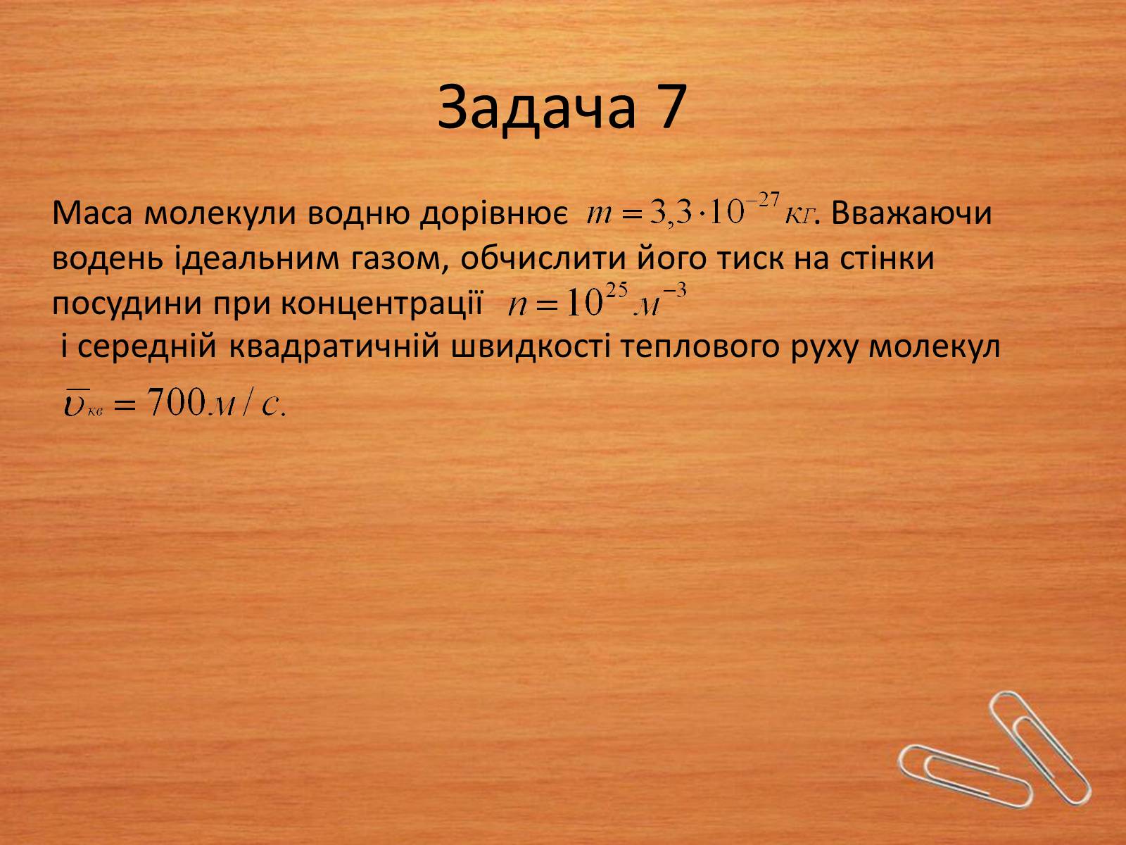 Презентація на тему «Властивості газів, рідин, твердих тіл» (варіант 2) - Слайд #14 Презентація на тему «Властивості газів, рідин, твердих тіл» (варіант 2) - Слайд #14