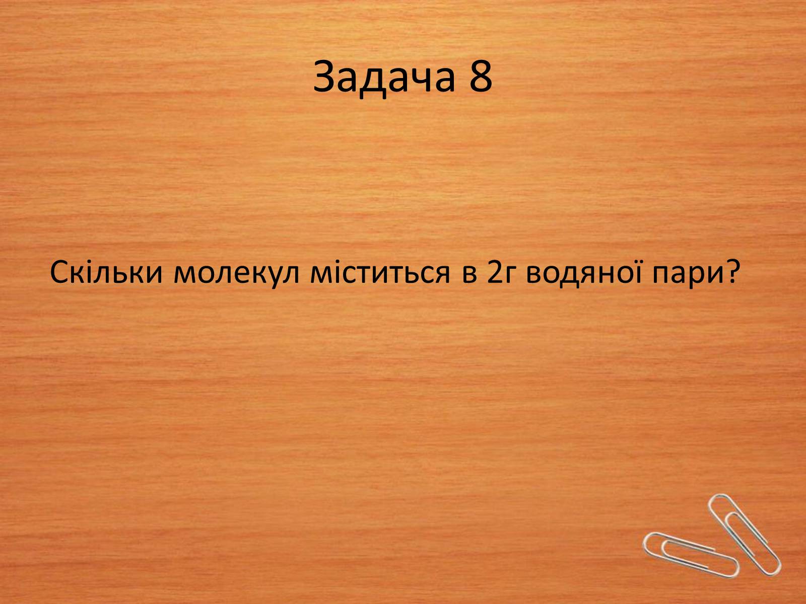 Презентація на тему «Властивості газів, рідин, твердих тіл» (варіант 2) - Слайд #16 Презентація на тему «Властивості газів, рідин, твердих тіл» (варіант 2) - Слайд #16