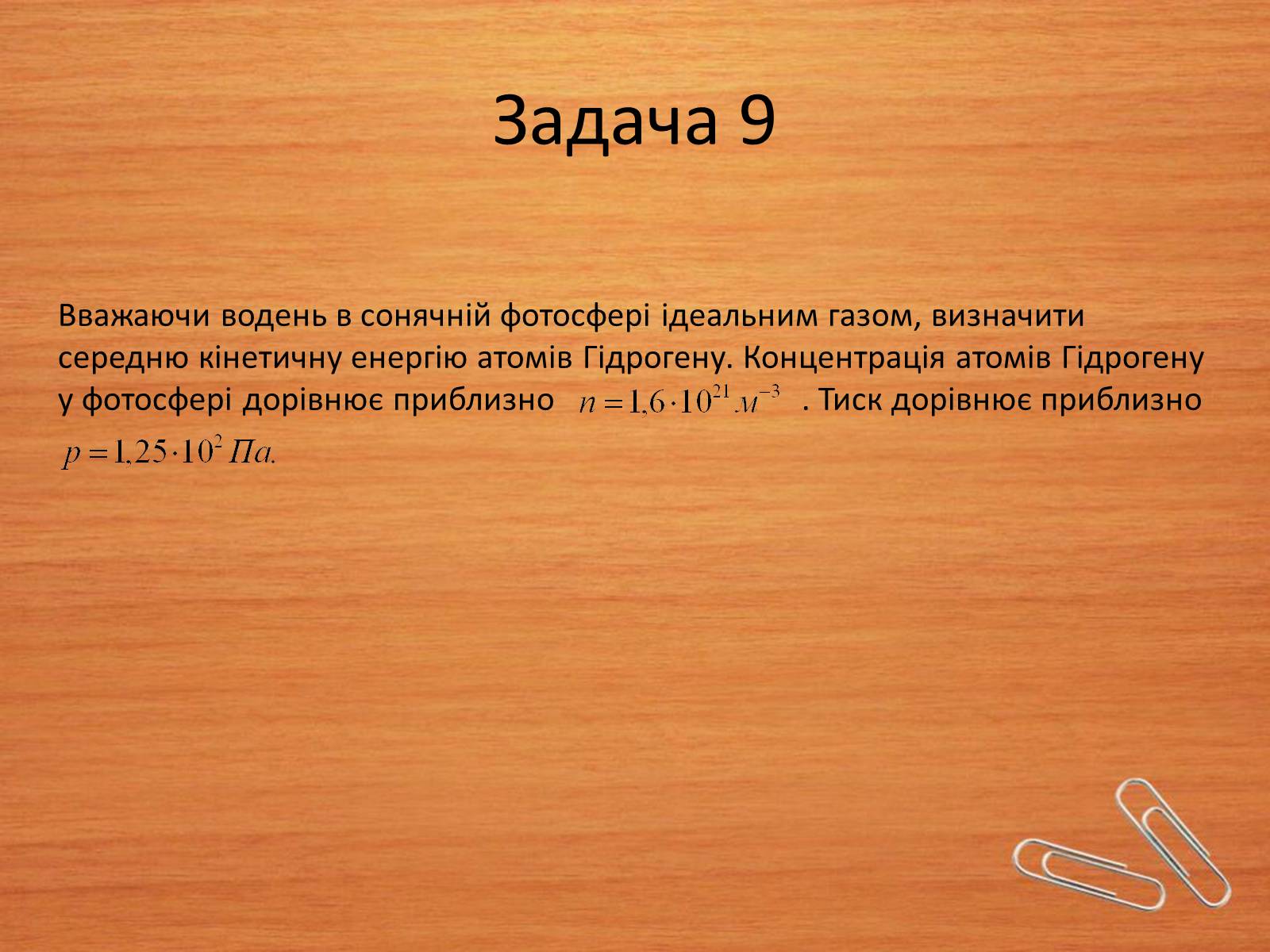 Презентація на тему «Властивості газів, рідин, твердих тіл» (варіант 2) - Слайд #18 Презентація на тему «Властивості газів, рідин, твердих тіл» (варіант 2) - Слайд #18