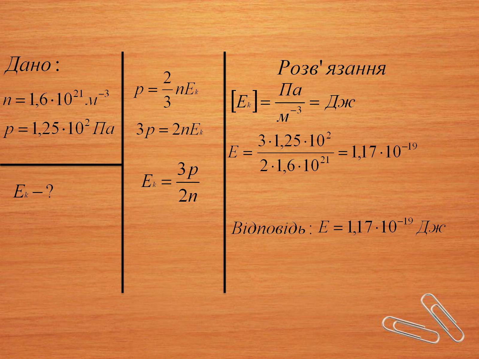 Презентація на тему «Властивості газів, рідин, твердих тіл» (варіант 2) - Слайд #19 Презентація на тему «Властивості газів, рідин, твердих тіл» (варіант 2) - Слайд #19